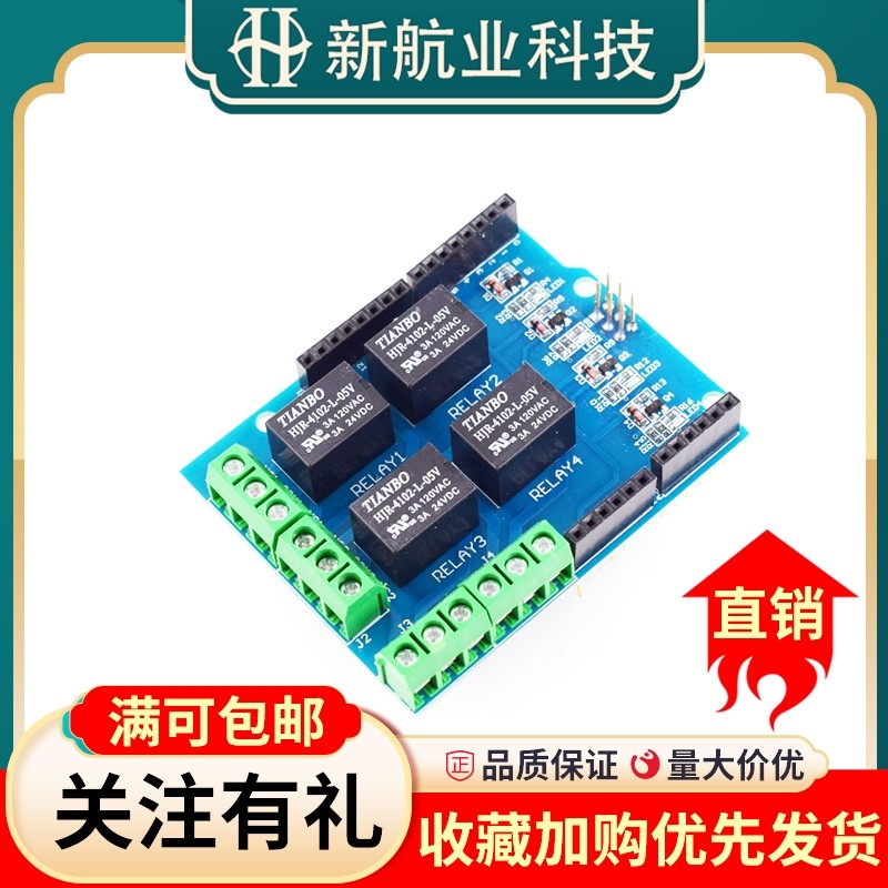4路5v继电器扩展板 继电器控制板 继电器模块 Relay Shield模块