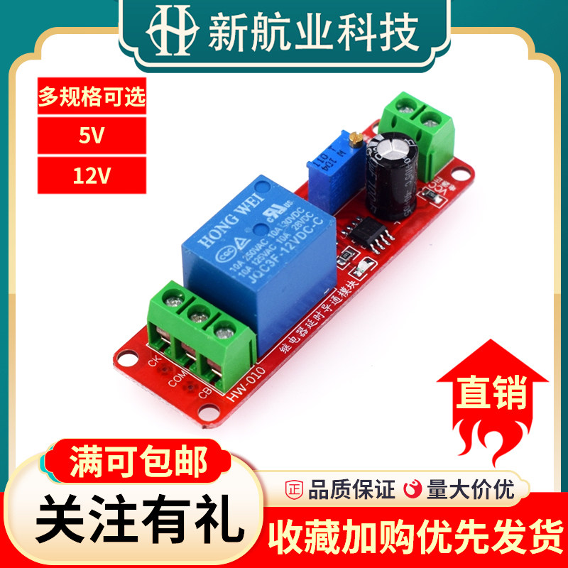 NE555延时模块 单稳态 5/12v延时继电器通电开关 汽车电器