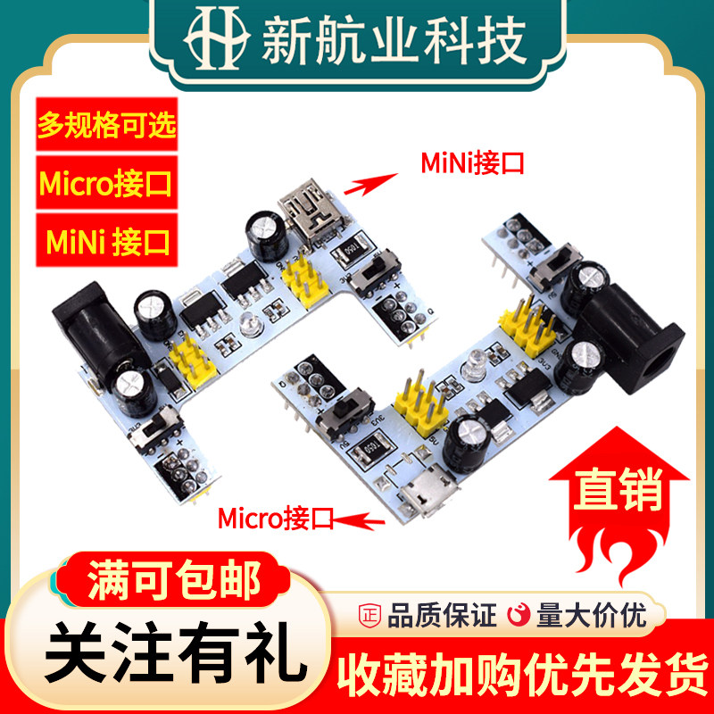2路面包板MINI电源模块MICRO接口兼容5V/3.3V直流稳压usb电源模块
