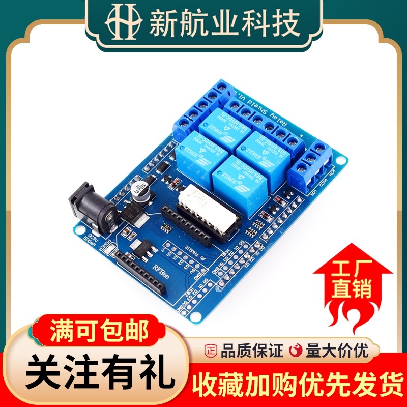 4路5V继电器模块扩展板 Relay Shield 支持xbee无线四路继电器
