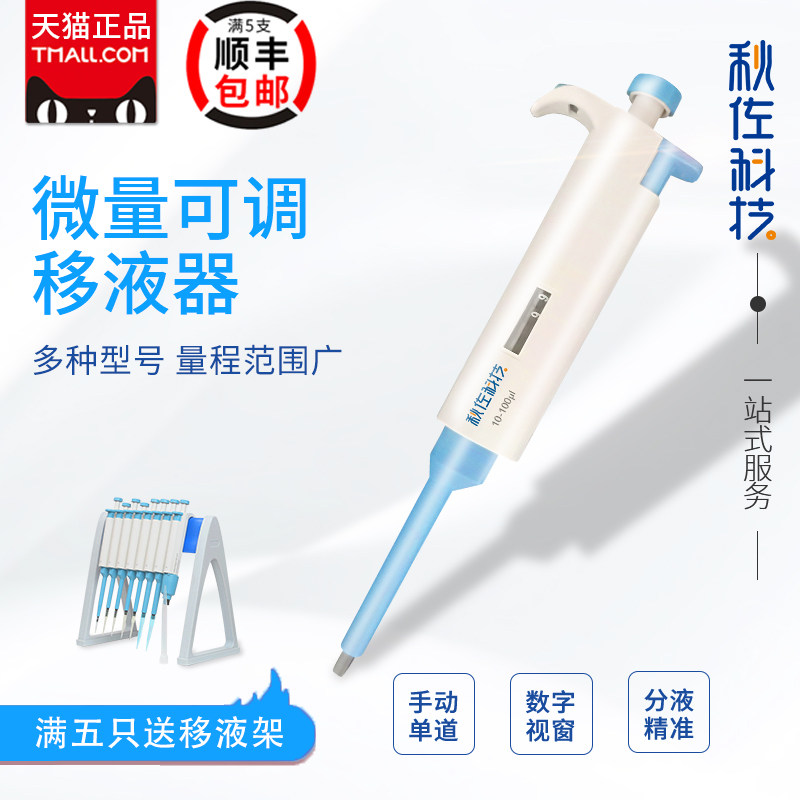 Autumn Zoo Technology micro-adjustable pipette 0 1 μl continuous digital single-way large capacity pipetting machine