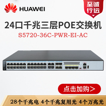 S5720-36C 56C-PWR-EI-AC Huawei 24-48-port Gigabit electrical 40000 Zhaoguang layer POE switch