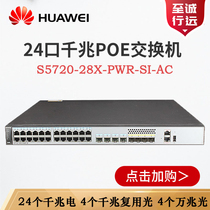 S5720-28X 52X-PWR-SI-AC Huawei 24-48-port Gigabit electrical 40000 Zhaoguang layer POE switch