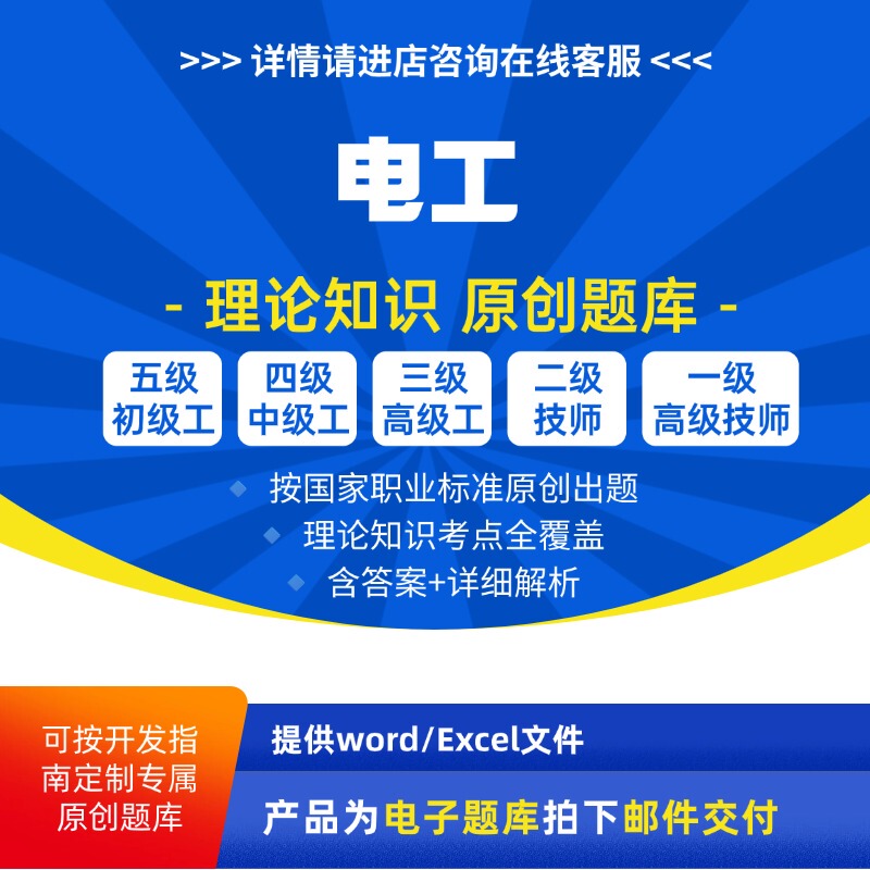 Original Test Question Bank for the Theoretical Exam of Electrician Vocational Skills Levels: Beginner, Intermediate, Senior Technician, and Senior Technician Exam Questions