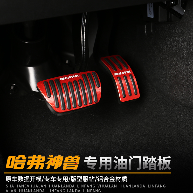 Haval God Beast DHT accelerator brake pedal punch-free aluminum alloy anti-skid pedal hybrid interior modified decorative parts