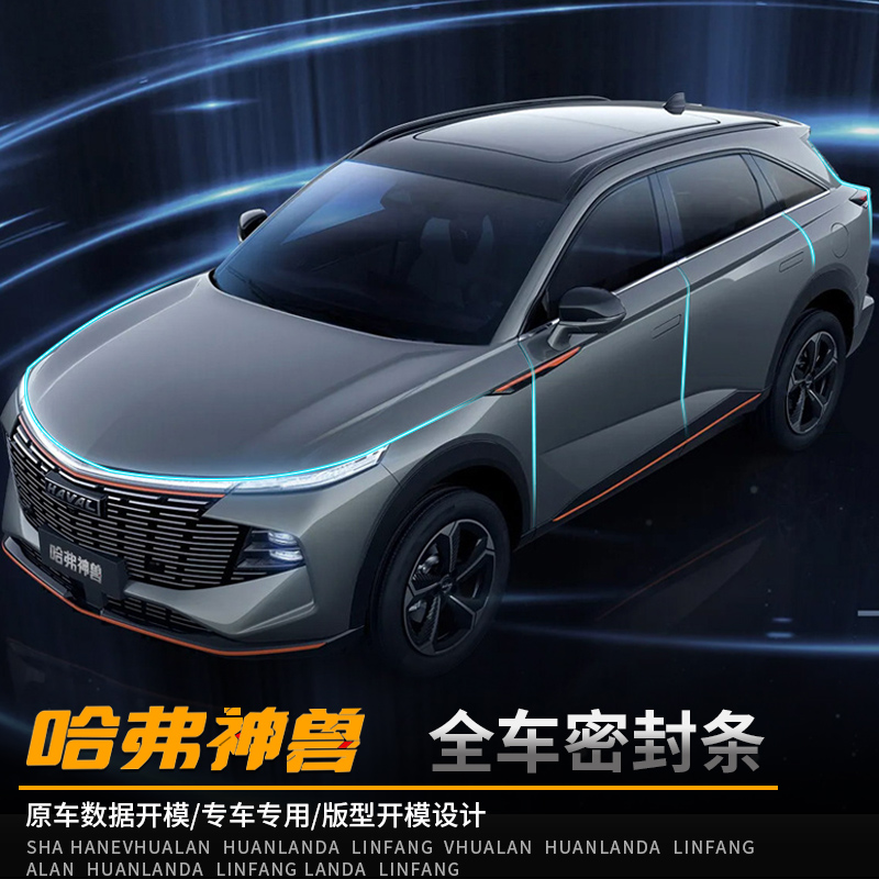 2022 Haval beast full car seal strip door sound insulation gap strip interior dust-proof rubber strip special modification