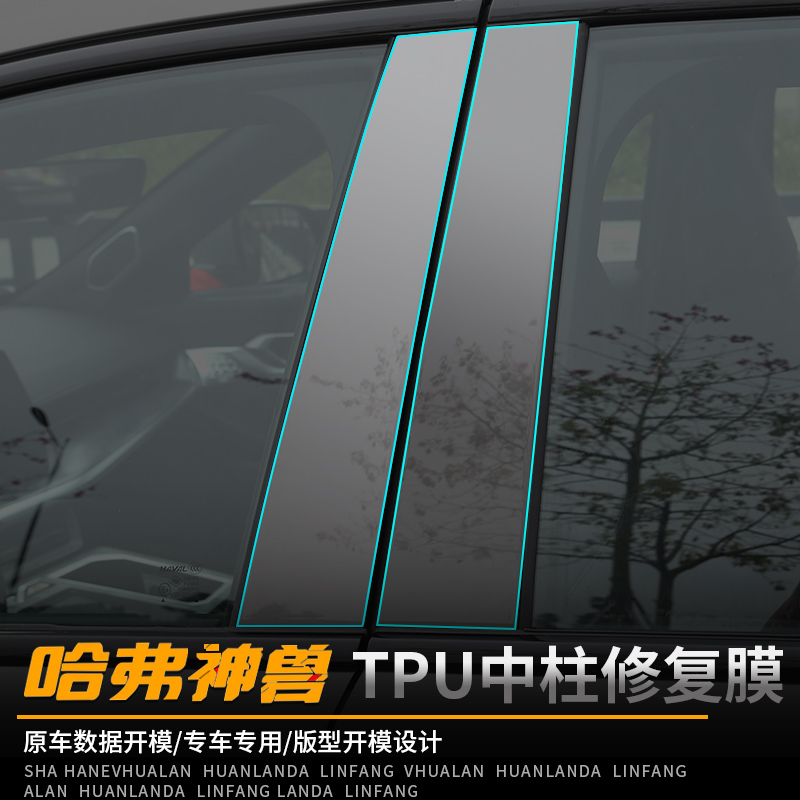 2022 Haval God Beast Appearance Protective Film Middle Column HD Protective Film Door Bowl Film Appearance Change Decorative Accessories