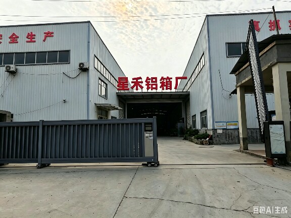 山东星禾铝箱厂