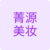 菁源美妆彩妆店