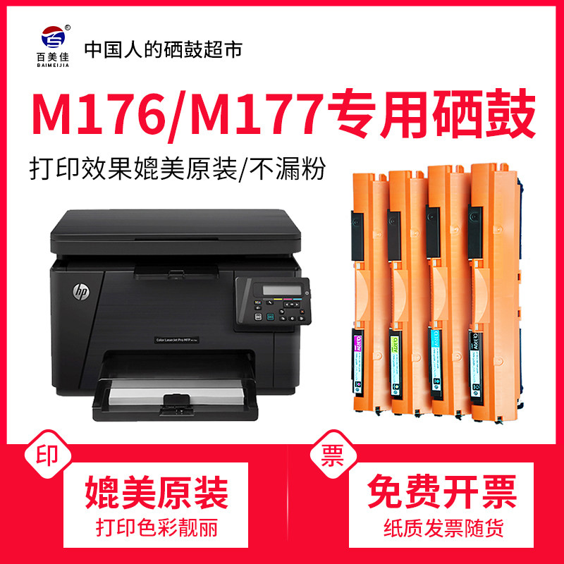 Applicable hp HP M177fw powder box Color LaserJet Pro MFP Color Laser Inform Selenium Drum cartridges HP m177fw Selenium Drum M1