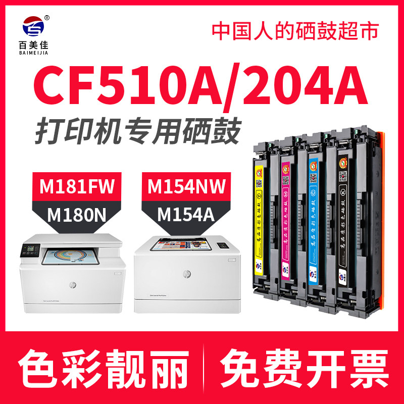 Applicable HP cf510a selenium drum color LaserJet pro M154a nw cartridge M180n M181fw powder box color laser printing