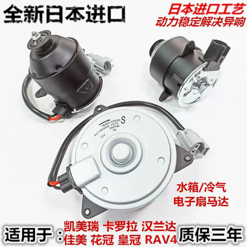 Suitable for Toyota Camry, Crown, Corolla, Camry, Corolla, Rav4 Electronic Fan Motor, Water Tank, Air Conditioning Motor