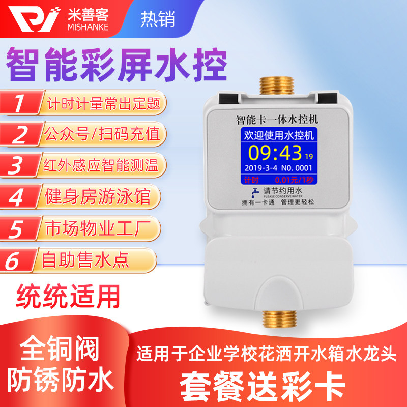 Water control machine intelligent color screen water control IC card hydropower factory school gym shower school bathroom bathroom water control intelligent plug water meter swipe card machine sensitive water pick