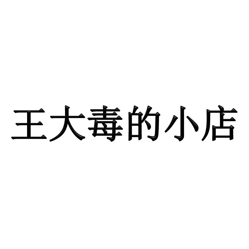王大毒的小店