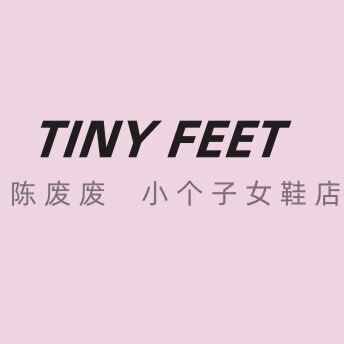陈废废 小个子女鞋店