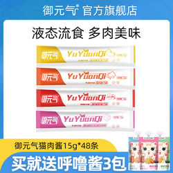 Yuyuanqi ໂພຊະນາການ Strips Cat 15g*48 Cat Wet Food Bags Canned Bibimbap Nutrition and Delicious Pet Cat Snacks