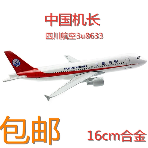 Китай капитан самолетов модель Sichuan Airlines 3U8633 Серия Airbus Series Civil Airline