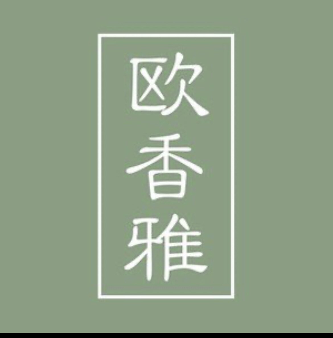 欧香雅