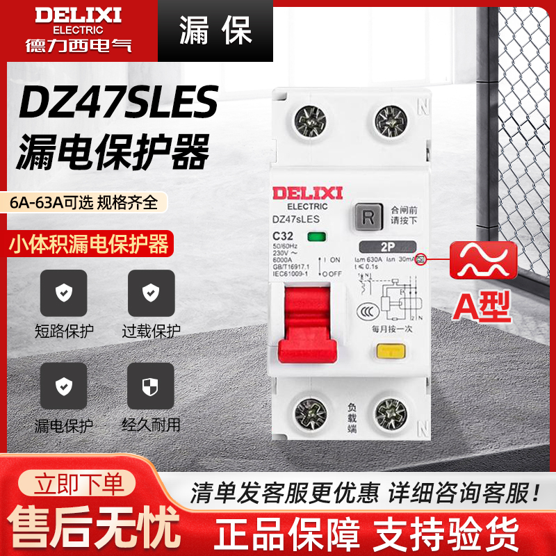 Delixi Electric Устройство защиты от утечек DZ47SLES небольшого объема, зарядная батарея типа А, предназначенная для зарядки 2P 32/63A