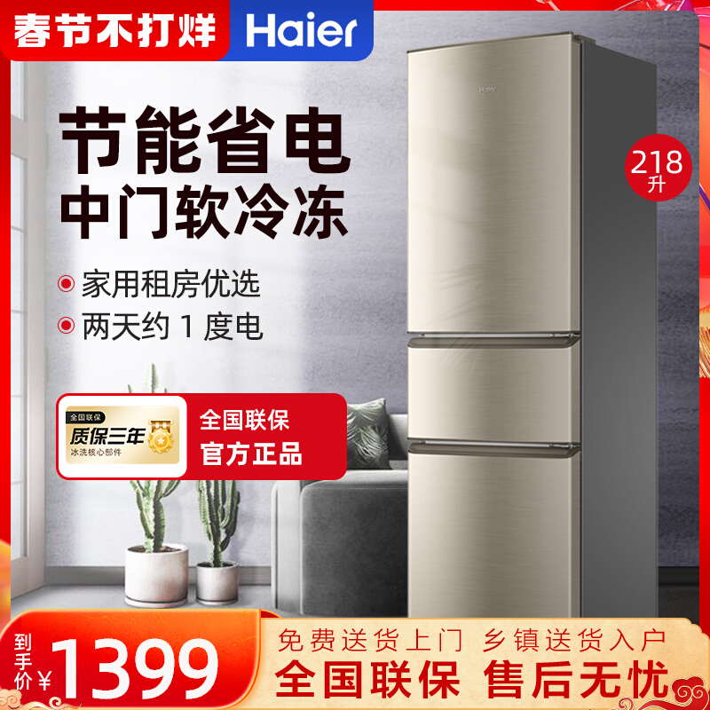 Haier 218 three-door refrigerator two-door two-door 190 frost-free household small rental dormitory official