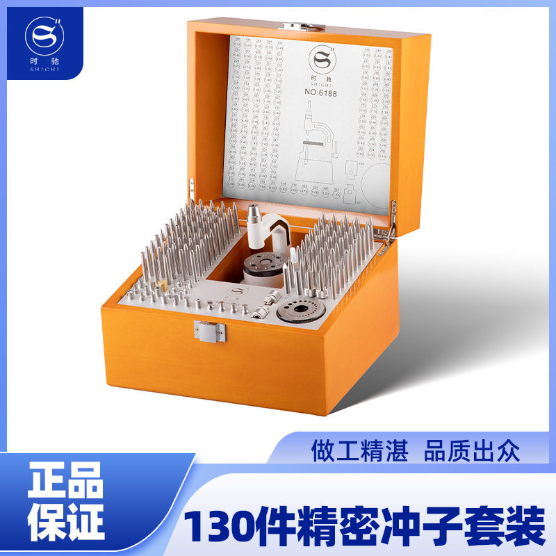 时驰修表工具130支精密冲子冲台套装手表机芯摆轮摆轴拆装工具