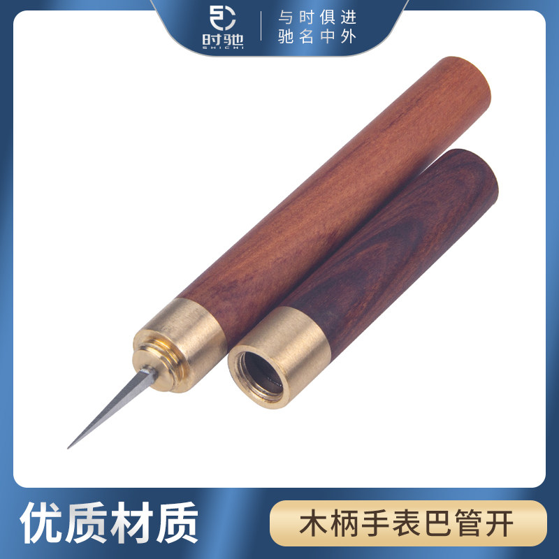 时驰 手制修表工具 破坏性拆手表把巴管工具 卸表壳把管打把管器