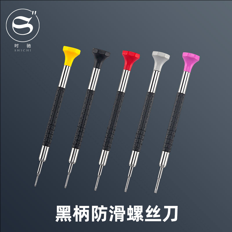 时驰钟表工具黑柄螺丝批套装电脑眼镜手表迷你螺丝刀修表小改锥