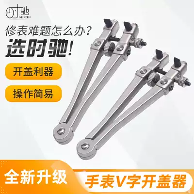 Shi Chi watch repair tool Watch cover opener Watch cover opener Back cover tool Battery replacement disassembly and repair V-shaped cover opener