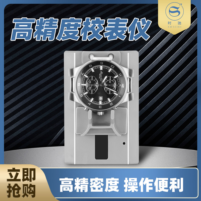 时驰品牌高精度手表校准仪器 便携式数字机械手表校表仪