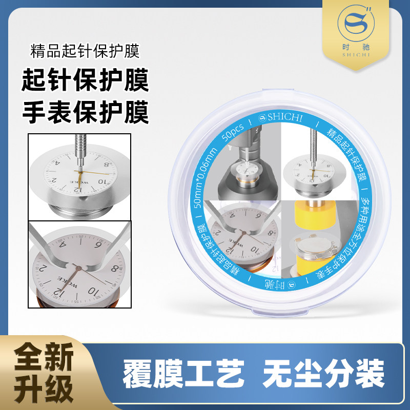 修表工具机芯起针保护膜手表保护膜指针字面无痕起针膜字面保护垫