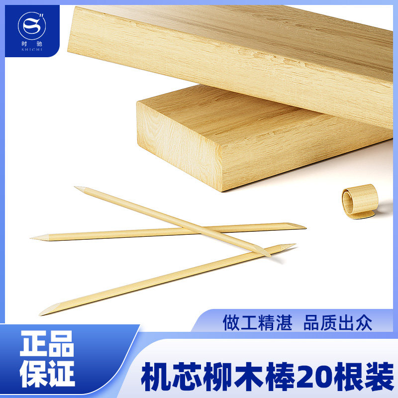 修表工具柳木棒机芯棒柳木条清理4.0*150mm