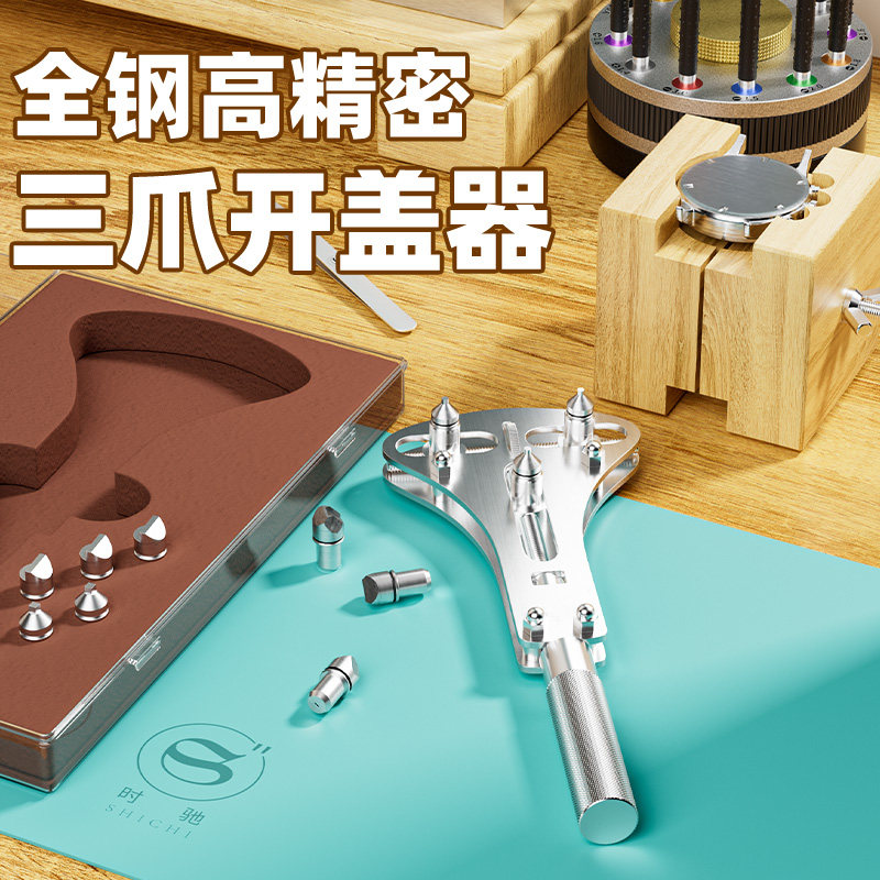 时驰修表工具全钢高精密三爪开盖器开底盖拆后盖换电池万能开表器