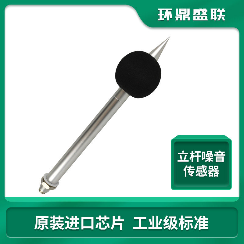 Vertical pole noise sensor dust integrated decibel noise measurement long pole urban noise monitoring transmitter