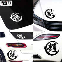 Surname car stickers Customized car decoration stickers Fuel tank cap stickers Head cover Hundreds of family names personality car stickers creative text