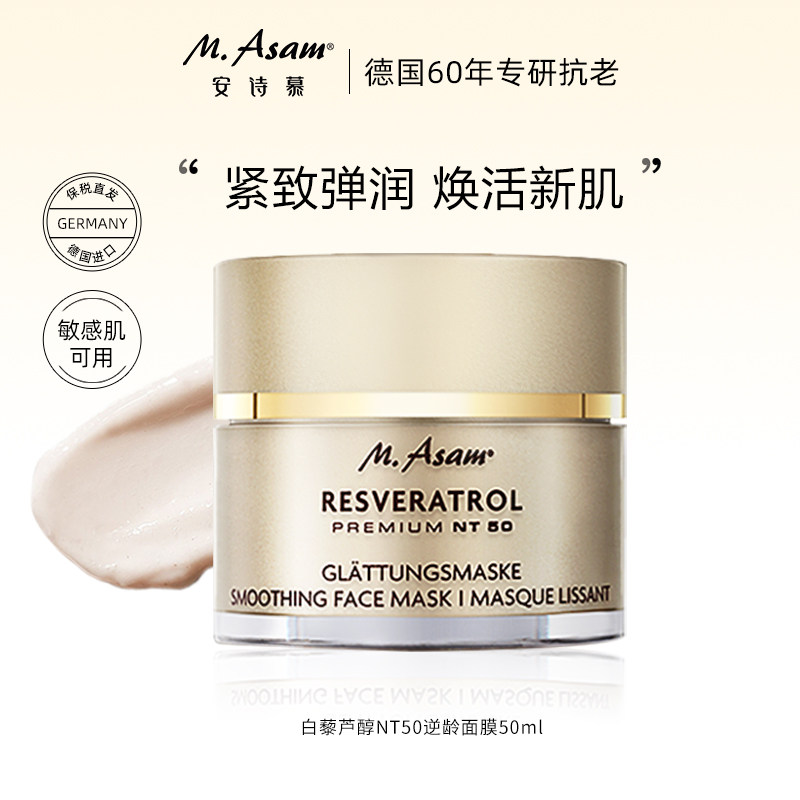 M.Asam安诗慕白藜芦醇涂抹面救抗氧