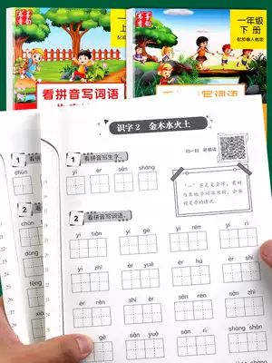 Practice copybook first grade first volume second volume look at pinyin writing words exercise book Second Grade synchronous new character phonetic department editor edition 1-2 grade Chinese textbook tacit Red Book children Chinese pinyin daily practice every day