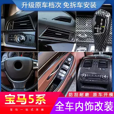 Suitable for BMW5 series interior air outlet central control carbon fiber grain 520li523li525li modified gear shift panel