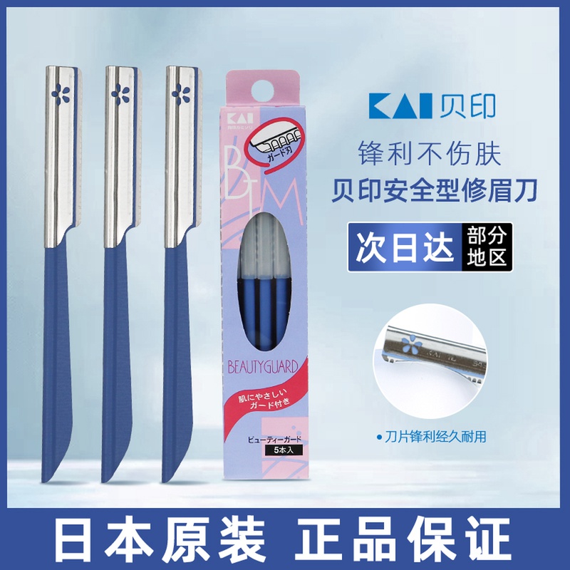 Japan Kai Beprinted Eyebrow Knife Woman Beginner safety suit Divine Instrumental Newhand Scraping Brow Brow Brow Knife