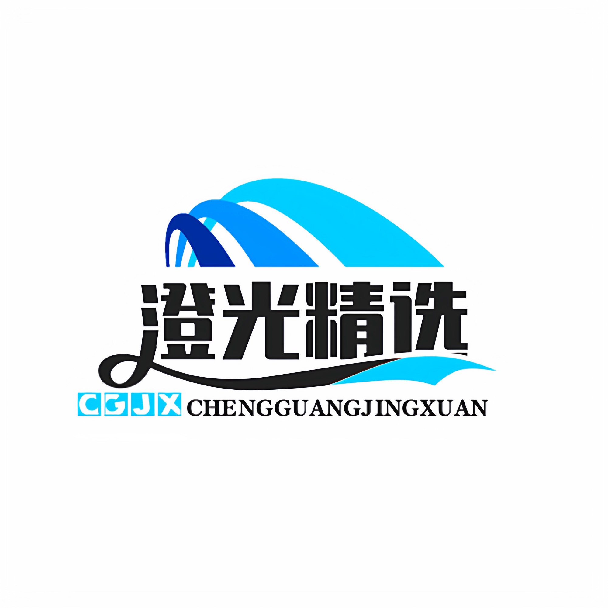 澄光精选