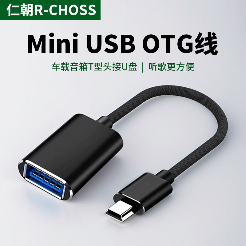 车载miniusb转换头U盘otg转接头迷你usb汽车音箱音响听歌mp3转换器mp4读卡器USB随身碟通用导航老式t型接口数据线