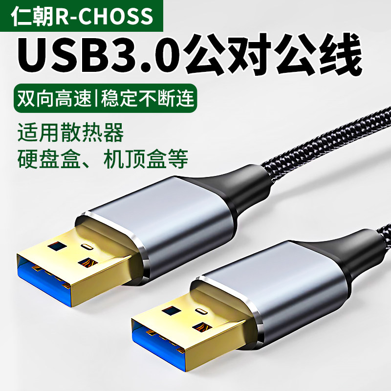 双头usb3.0公对公数据线双公头连接线母延长线转移动硬盘盒高速散热器笔记本电脑摄像头电视机顶盒车载两头口