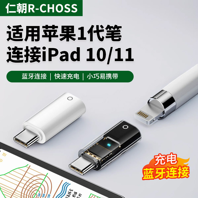 适用苹果一代笔蓝牙连接iPad10平板11配对十充电1代苹果母转Typec口apple pencil转接头typec转换器Lightning