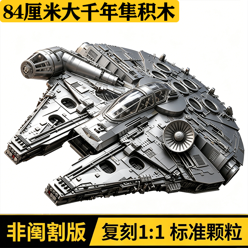 Star Wars Series Millennium Falcon Building Blocks, Domestically Produced, Large-Scale, Difficult-To-Assemble Toys for Adults, Gifts for Boys Star Wars Series Millennium Falcon Building Blocks, Domestically Produced, Large-Scale, Difficult-To-Assemble Toys for Adults, Gifts for Boys