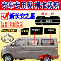 The new Changan Star Van full window heat insulation explosion-proof solar film sunscreen window film sunscreen window film glass film