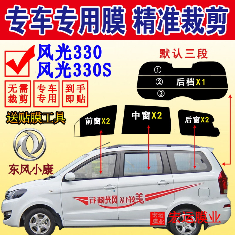 Cut Dongfeng scenery 330 full window solar film 330S window glass film heat insulation explosion-proof sunscreen film