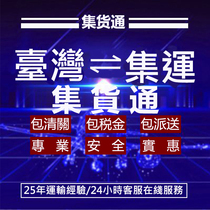 Consolidation and Consolidation Taiwan Consolidation Air and Sea Express Shipping Tax Included Furniture Batteries Home Appliances Machinery General Goods Special Goods Tax Included