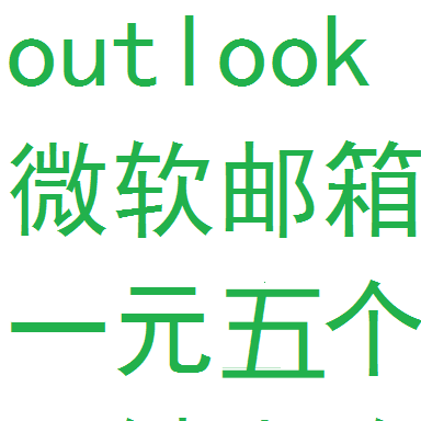 outlook邮箱号steam游戏注册换绑完美支持微软邮箱客户端