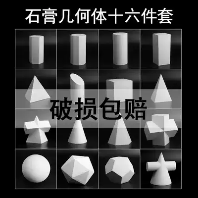 Geometric plaster set art teaching materials sketch still life art examination studio painting teaching special model sketch still life gypsum geometry 16 set