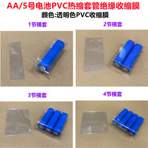 2节透明色AAA 7号 AA 5号电池外皮PVC收缩膜热收缩套管1节 3 4节