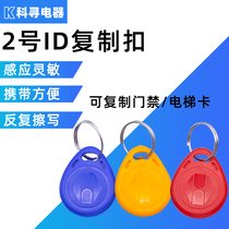 2 ID replicable access card keychain card T5577 5200 copy card 125K rental house elevator card